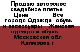 Продаю авторское свадебное платье › Цена ­ 14 400 - Все города Одежда, обувь и аксессуары » Женская одежда и обувь   . Московская обл.,Климовск г.